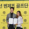 벤제프, 이민지·박성원·쑤이샹 등 골프스타들 새 후원