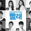 뮤지컬 '빨래', 21차 프로덕션 캐스팅 공개