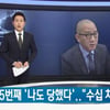 [미투]SBS '8뉴스' "남궁연에게 수십 차례 성폭력 5번째 폭로자"..전문도 공개