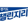 경기도챌린지리그, 19일 개막..김응용 회장 시구