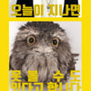 딘딘, 멸종위기동물 보호캠페인 '세이브 투게더' 3번째 주자