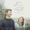 '손꼭잡고' 오늘 특별 편성..1회부터 4회 몰아보기