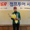 최유경, KLPGA 점프투어 4차전서 데뷔 4년만 첫우승
