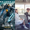'퍼시픽림2' 불안한 1위..'지만갑'과 5천명 차이 접전