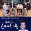 한국-북아일랜드 축구중계, '1%의 우정' '스케치북' 결방