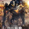 '퍼시픽림:업라이징', 5일 연속 1위..누적관객 85만