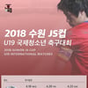 수원 JS컵, '50% 할인' 얼리버드 티켓 1천장 한정판매