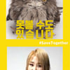 소찬휘 ''#SaveTogether' 캠페인 합류 "함께 지켜요"