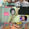 [별별TV]'싱글2' 변정수 남편 유용운, 역대급 선물 이벤트