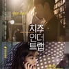 박해진X오연서 '치인트', IPTV·VOD 서비스 시작