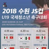 'U-19 대표팀 출동' 2018 수원 JS컵, 티켓 예매 방법은?