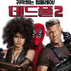 '데드풀2', 전편 잇는 韓관객 취향 저격 번역 예고