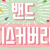 KT&G, '밴드 디스커버리' 참가자 모집