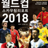 '러시아 월드컵 완벽 분석' 스카우팅 리포트 2018 발간