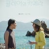 '클레어의 카메라' 칸 바캉스 영화..고민 없는 태작
