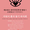 스타뉴스X더호프 '어린이 환자' 자선 경매 이벤트!  