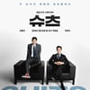 장동건·박형식 '슈츠', 첫방 시청률 7.4%..수목극 1위