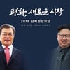 [남북정상회담] 지상파·종편 등 생중계 시청률 합계 20.65%