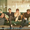 '나의아저씨', 내일 방통심의위 재상정..'라로' 상정