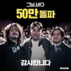 '그날, 바다', '어벤져스3' 공세 속 50만 돌파