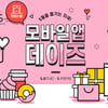 5월은 AK몰, 모바일앱 4데이즈 행사 진행