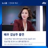 '고혜란' 김남주 '뉴스룸' 출연 성사..손석희 만난다(공식)