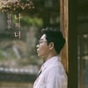 유인나·온유·박주원·폴킴..김연우 컴백 지원사격 '막강'
