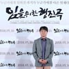 [★포토]박기복 감독의 '임을 위한 행진곡'