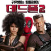 '데드풀2', '어벤져스3' 잡았다..개봉일 박스오피스 1위