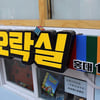 모바일 게임 오락실이 있다!?