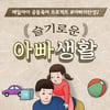 매일유업, ‘슬기로운 아빠생활’ 진행