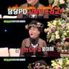 '비스' 김수미 "PD 시말서 쓰라고 이렇게 입고왔다"