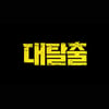 강호동·김종민부터 유병재·김동현까지..'대탈출', 7월1일 첫방