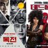 [주말흥행기상도] 300만 '독전' vs 2위 '데드풀2'