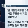 [6.13지방선거 방송+] "문재인 대통령, 8일 사전투표..싱가포르행과 무관"