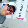 지석진, 사전투표 인증.."소중한 한표 행사하세요"