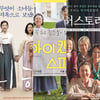 '허스토리', '귀향' '아이 캔 스피크'와 또 다른 접근 ③