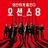 '오션스8', 북미서 시리즈 사상 최고 오프닝..445억원