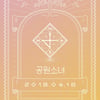 '프듀 김서경 걸그룹' 공원소녀, 9월 정식 데뷔(공식)