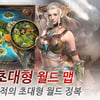 모바일 게임, 이제는 '스케일' 전성시대
