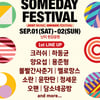 크러쉬·볼빨간사춘기·하동균..썸데이페스티벌 라인업