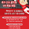 부산 아이파크, 키자니아 부산과 축구선수 골키퍼 VR 체험 이벤트