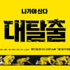 강호동부터 유병재 '대탈출', 재기발랄 포스터 "조합 시너지"