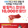 KBO 스폰서 한국쉘석유, 입장권 제시하면 할인