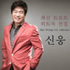 [미투]신웅, 성폭력 혐의 기소의견 검찰 송치 "혐의 부인"