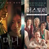 [강추비추] '마녀' '허스토리'