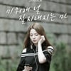 샤넌, 오늘(24일) 감성 발라드로 기습 컴백..작곡 참여