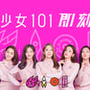 中프듀 '창조 101' NCT 이어북 베꼈나…표절 논란