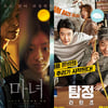 [주말흥행기상도] '마녀' '탐정2' 박스오피스 원투펀치