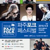 전인권·양희은·최백호·강산에..파주포크페스티벌 라인업